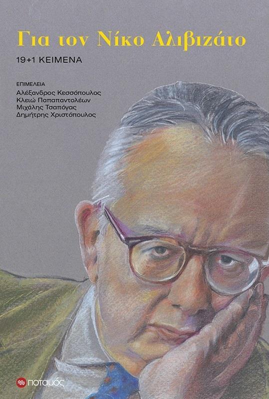 ΓΙΑ ΤΟΝ ΝΙΚΟ ΑΛΙΒΙΖΑΤΟ