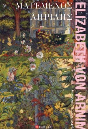 ΜΑΓΕΜΕΝΟΣ ΑΠΡΙΛΗΣ (No 41)