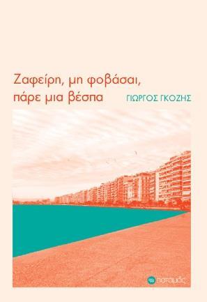 ΖΑΦΕΙΡΗ ΜΗ ΦΟΒΑΣΑΙ, ΠΑΡΕ ΜΙΑ ΒΕΣΠΑ (No 45)