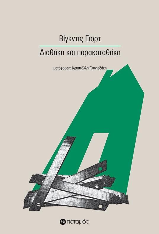 ΔΙΑΘΗΚΗ ΚΑΙ ΠΑΡΑΚΑΤΑΘΗΚΗ (No 52)