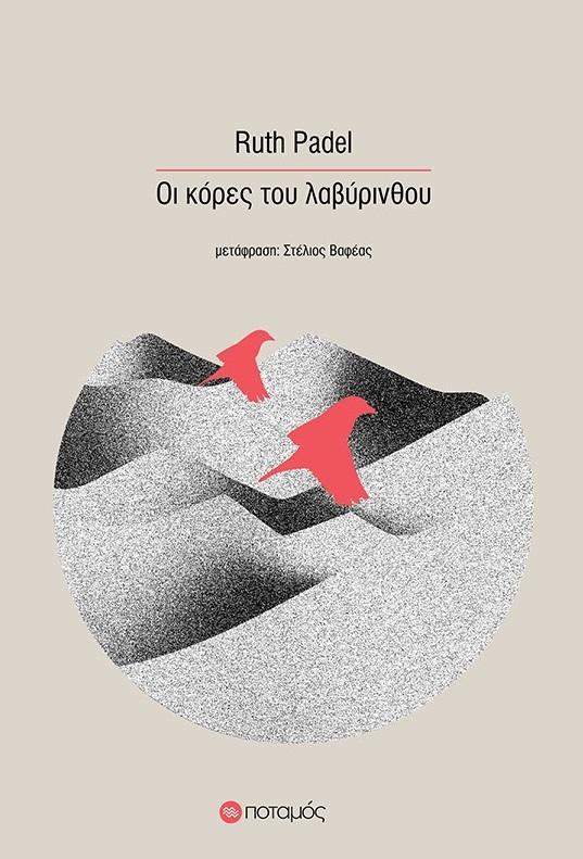 ΟΙ ΚΟΡΕΣ ΤΟΥ ΛΑΒΥΡΙΝΘΟΥ (No 51)