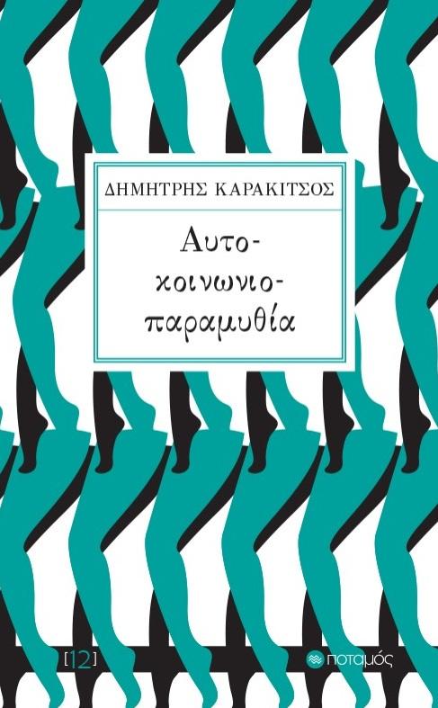 ΑΥΤΟ-ΚΟΙΝΩΝΙΟ-ΠΑΡΑΜΥΘΙΑ