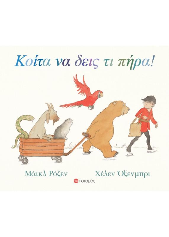 ΚΟΙΤΑ ΝΑ ΔΕΙΣ ΤΙ ΠΗΡΑ!