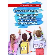 ΠΡΟΣΧΟΛΙΚΗ ΕΚΠΑΙΔΕΥΣΗ: ΜΕΘΟΔΟΛΟΓΙΚΕΣ ΠΡΟΣΕΓΓΙΣΕΙΣ