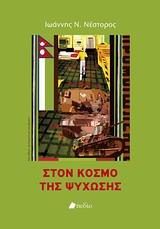 ΣΤΟΝ ΚΟΣΜΟ ΤΗΣ ΨΥΧΩΣΗΣ