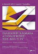 ΕΛΛΗΝΙΚΗ ΚΛΙΜΑΚΑ ΑΞΙΟΛΟΓΗΣΗΣ ΤΗΣ ΔΕΠ/Υ-IV