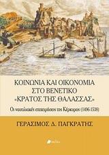 ΚΟΙΝΩΝΙΑ ΚΑΙ ΟΙΚΟΝΟΜΙΑ ΣΤΟ ΒΕΝΕΤΙΚΟ ΚΡΑΤΟΣ ΤΗΣ ΘΑΛΑΣΣΑΣ