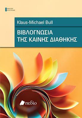 ΒΙΒΛΟΓΝΩΣΙΑ ΤΗΣ ΚΑΙΝΗΣ ΔΙΑΘΗΚΗΣ - ΤΟΜΟΣ: 1
