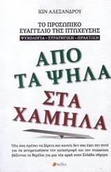 ΑΠΟ ΤΑ ΨΗΛΑ ΣΤΑ ΧΑΜΗΛΑ