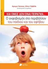 ΚΙ ΟΜΩΣ ΔΕΝ ΕΙΝΑΙ ΠΕΙΡΑΓΜΑ...