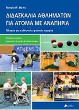 ΔΙΔΑΣΚΑΛΙΑ ΑΘΛΗΜΑΤΩΝ ΓΙΑ ΑΤΟΜΑ ΜΕ ΑΝΑΠΗΡΙΑ