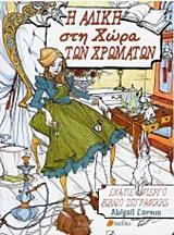 Η ΑΛΙΚΗ ΣΤΗ ΧΩΡΑ ΤΩΝ ΧΡΩΜΑΤΩΝ