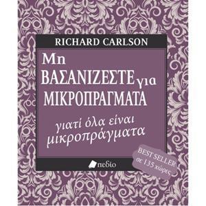 ΜΗ ΒΑΣΑΝΙΖΕΣΤΕ ΓΙΑ ΜΙΚΡΟΠΡΑΓΜΑΤΑ... ΓΙΑΤΙ ΟΛΑ ΕΙΝΑΙ ΜΙΚΡΟΠΡΑΓΜΑΤΑ