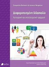 ΔΙΑΦΟΡΟΠΟΙΗΜΕΝΗ ΔΙΔΑΣΚΑΛΙΑ