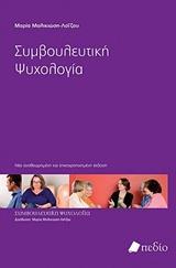 ΣΥΜΒΟΥΛΕΥΤΙΚΗ ΨΥΧΟΛΟΓΙΑ