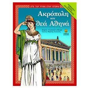 ΑΚΡΟΠΟΛΗ ΚΑΙ ΘΕΑ ΑΘΗΝΑ
