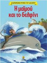 Η ΜΑΙΜΟΥ ΚΑΙ ΤΟ ΔΕΛΦΙΝΙ