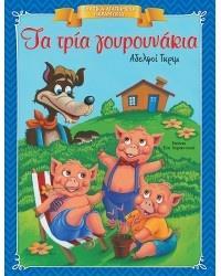 ΤΑ ΤΡΙΑ ΓΟΥΡΟΥΝΑΚΙΑ (ΚΛΑΣΙΚΑ ΑΓΑΠΗΜΕΝΑ ΠΑΡΑΜΥΘΙΑ)