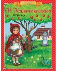 ΚΛΑΣΙΚΑ ΑΓΑΠΗΜΕΝΑ ΠΑΡΑΜΥΘΙΑ: Η ΚΟΚΚΙΝΟΣΚΟΥΦΙΤΣΑ