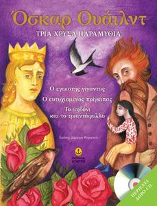 ΟΣΚΑΡ ΟΥΑΙΛΝΤ- ΤΡΙΑ ΧΡΥΣΑ ΠΑΡΑΜΥΘΙΑ ( PLUS CD)