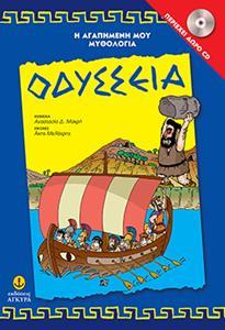 Η ΑΓΑΠΗΜΕΝΗ ΜΟΥ ΜΥΘΟΛΟΓΙΑ: ΟΔΥΣΣΕΙΑ ( PLUS CD)