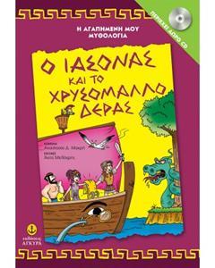 Η ΑΓΑΠΗΜΕΝΗ ΜΟΥ ΜΥΘΟΛΟΓΙΑ Ο ΙΑΣΟΝΑΣ ΚΑΙ ΤΟ ΧΡΥΣΟΜΑΛΛΟ ΔΕΡΑΣ( PLUS CD)
