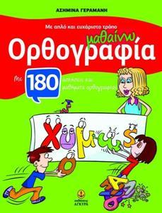 ΜΕ ΑΠΛΟ ΚΑΙ ΕΥΧΑΡΙΣΤΟ ΤΡΟΠΟ ΜΑΘΑΙΝΩ ΟΡΘΟΓΡΑΦΙΑ