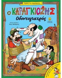 Ο ΚΑΡΑΓΚΙΟΖΗΣ ΟΔΟΝΤΟΓΙΑΤΡΟΣ ( PLUS 2 ΦΙΓΟΥΡΕΣ ΔΩΡΟ)