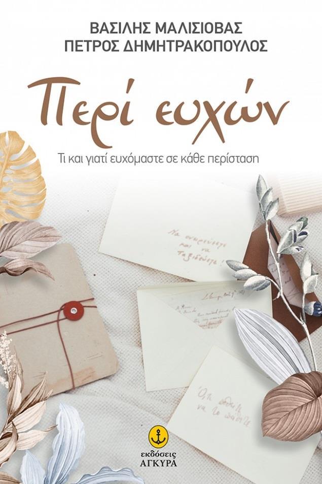 ΠΕΡΙ ΕΥΧΩΝ: ΤΙ ΚΑΙ ΓΙΑΤΙ ΕΥΧΟΜΑΣΤΕ ΣΕ ΚΑΘΕ ΠΕΡΙΣΤΑΣΗ