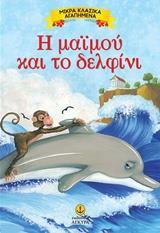 ΜΙΚΡΑ ΚΛΑΣΙΚΑ ΑΓΑΠΗΜΕΝΑ:  Η ΜΑΙΜΟΥ ΚΑΙ ΤΟ ΔΕΛΦΙΝΙ