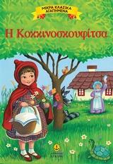 ΜΙΚΡΑ ΚΛΑΣΙΚΑ ΑΓΑΠΗΜΕΝΑ: Η ΚΟΚΚΙΝΟΣΚΟΥΦΙΤΣΑ