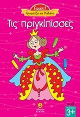 ΧΡΩΜΑΤΙΖΩ ΚΑΙ ΜΑΘΑΙΝΩ: ΤΙΣ ΠΡΙΓΚΙΠΙΣΣΕΣ