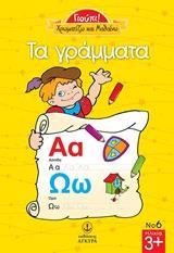 ΧΡΩΜΑΤΙΖΩ ΚΑΙ ΜΑΘΑΙΝΩ: ΤΑ ΓΡΑΜΜΑΤΑ