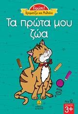 ΧΡΩΜΑΤΙΖΩ ΚΑΙ ΜΑΘΑΙΝΩ: ΤΑ ΠΡΩΤΑ ΜΟΥ ΖΩΑ