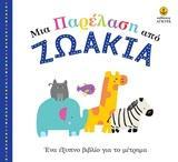 ΜΙΑ ΠΑΡΕΛΑΣΗ ΑΠΟ ΖΩΑΚΙΑ