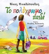 ΤΟ ΠΟΛΥΧΡΩΜΟ ΠΑΙΔΙ