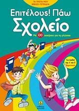 ΕΠΙΤΕΛΟΥΣ! ΠΑΩ ΣΧΟΛΕΙΟ