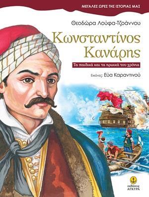 ΚΩΝΣΤΑΝΤΙΝΟΣ ΚΑΝΑΡΗΣ