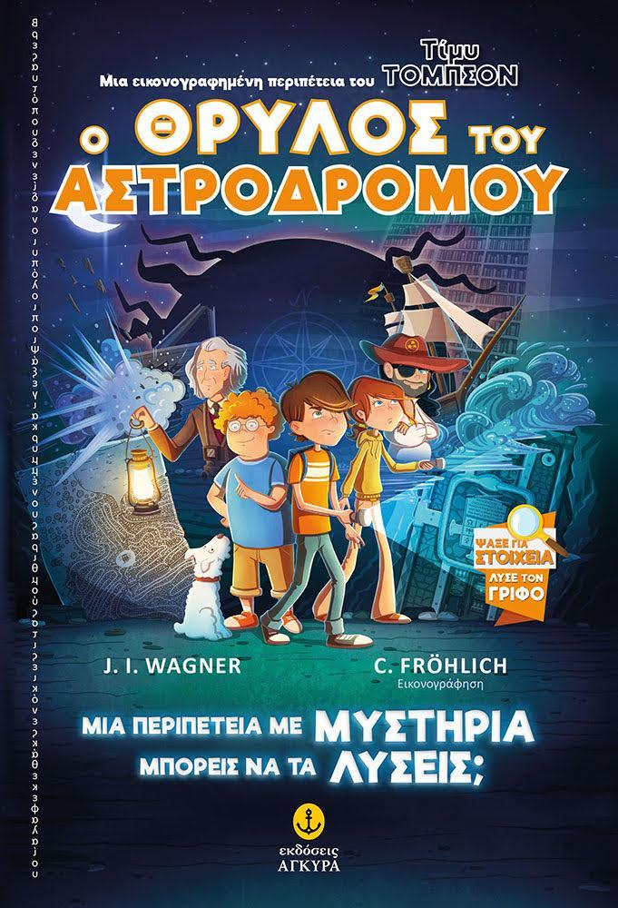 Ο ΘΡΥΛΟΣ ΤΟΥ ΑΣΤΡΟΔΡΟΜΟΥ