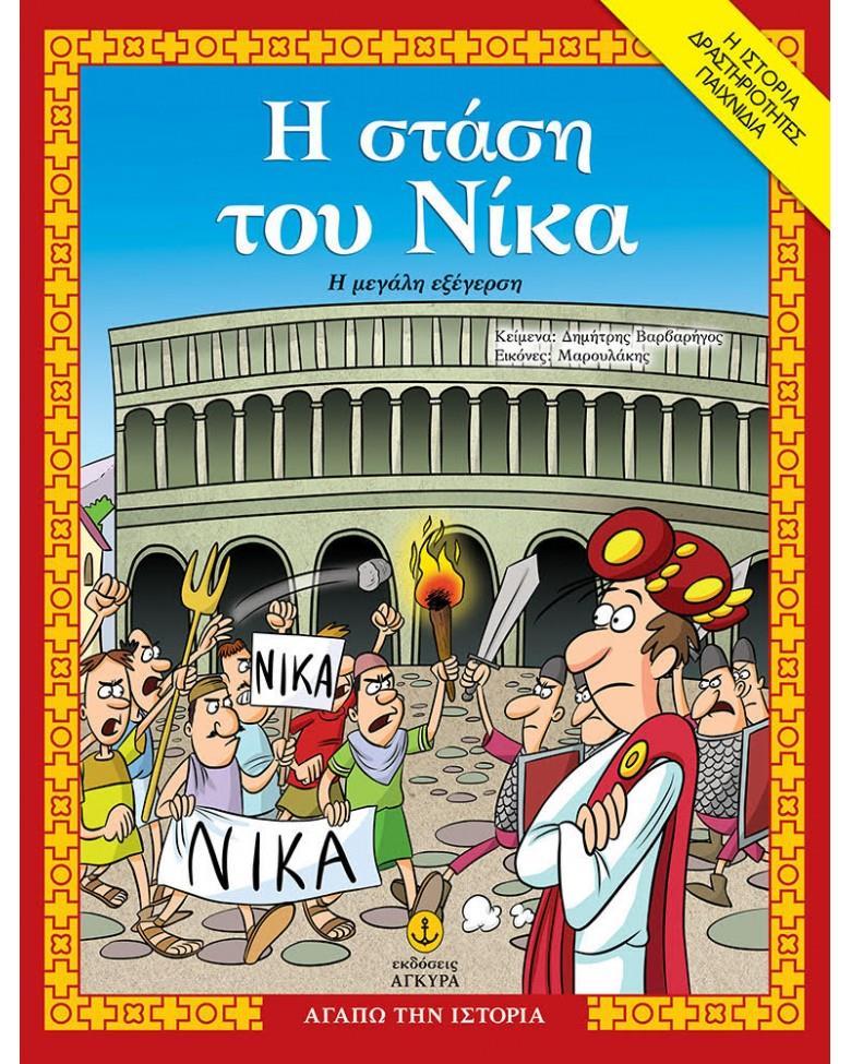 Η ΣΤΑΣΗ ΤΟΥ ΝΙΚΑ