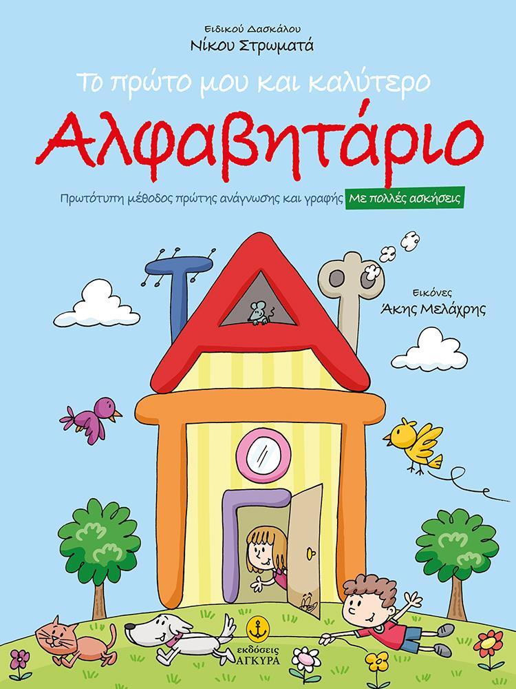 ΤΟ ΠΡΩΤΟ ΜΟΥ ΚΑΙ ΚΑΛΥΤΕΡΟ ΑΛΦΑΒΗΤΑΡΙΟ