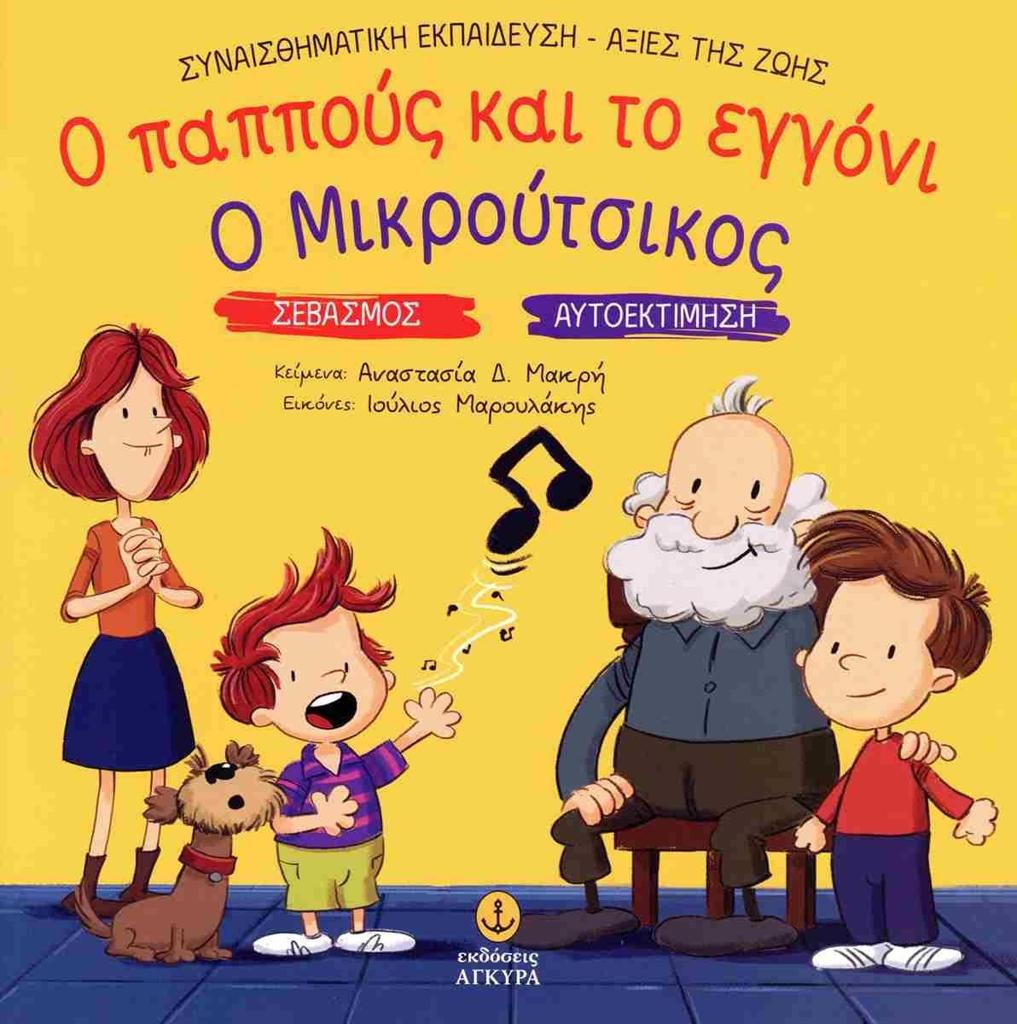 Ο ΠΑΠΠΟΥΣ ΚΑΙ ΤΟ ΕΓΓΟΝΙ. Ο ΜΙΚΡΟΥΤΣΙΚΟΣ