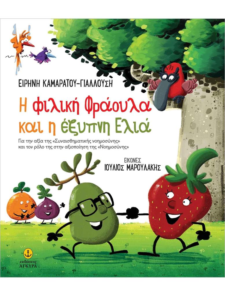 Η ΦΙΛΙΚΗ ΦΡΑΟΥΛΑ ΚΑΙ Η ΕΞΥΠΝΗ ΕΛΙΑ