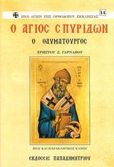 Ο ΑΓΙΟΣ ΣΠΥΡΙΔΩΝ Ο ΘΑΥΜΑΤΟΥΡΓΟΣ