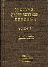 ΘΗΣΑΥΡΟΣ ΠΑΡΑΚΛΗΤΙΚΩΝ ΚΑΝΟΝΩΝ - ΤΟΜΟΣ: 2
