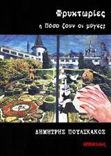 ΦΡΥΚΤΩΡΙΕΣ Η ΠΟΣΟ ΖΟΥΝ ΟΙ ΜΥΓΕΣ;