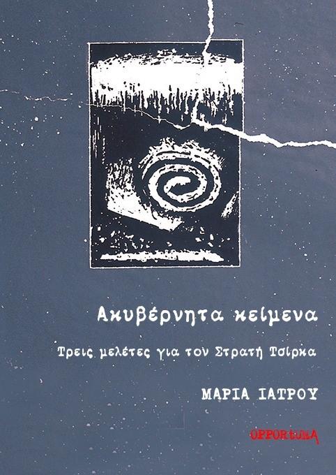 ΑΚΥΒΕΡΝΗΤΑ ΚΕΙΜΕΝΑ