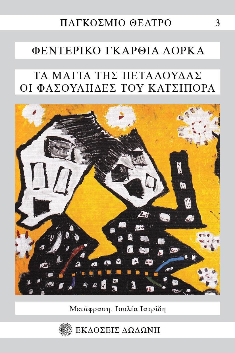 ΤΑ ΜΑΓΙΑ ΤΗΣ ΠΕΤΑΛΟΥΔΑΣ. ΟΙ ΦΑΣΟΥΛΗΔΕΣ ΤΟΥ ΚΑΤΣΙΠΟΡΡΑ