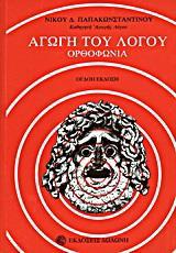 ΑΓΩΓΗ ΤΟΥ ΛΟΓΟΥ - ΟΡΘΟΦΩΝΙΑ