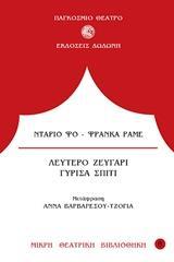 ΛΕΥΤΕΡΟ ΖΕΥΓΑΡΙ. ΓΥΡΙΣΑ ΣΠΙΤΙ